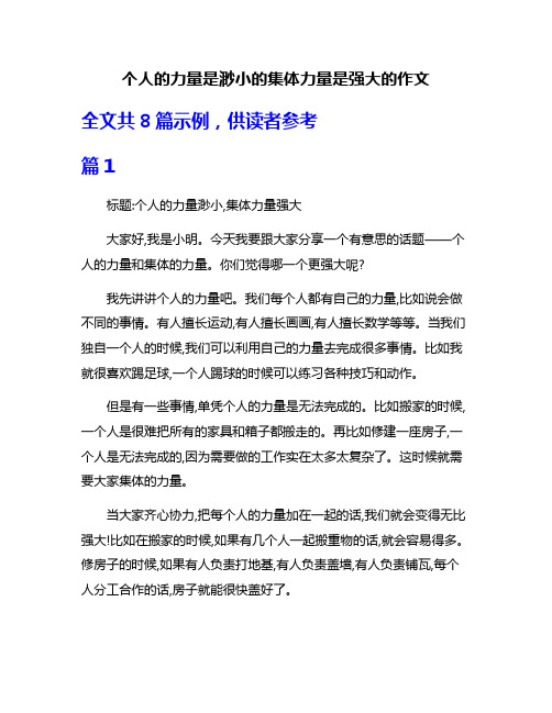 个人的力量是渺小的集体力量是强大的作文