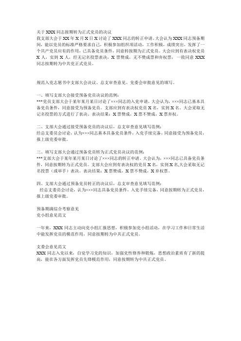 关于XXX同志按期转为正式党员的决议