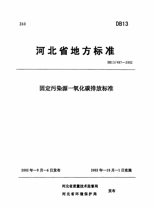 地方标准固定污染源一氧化碳排放标准