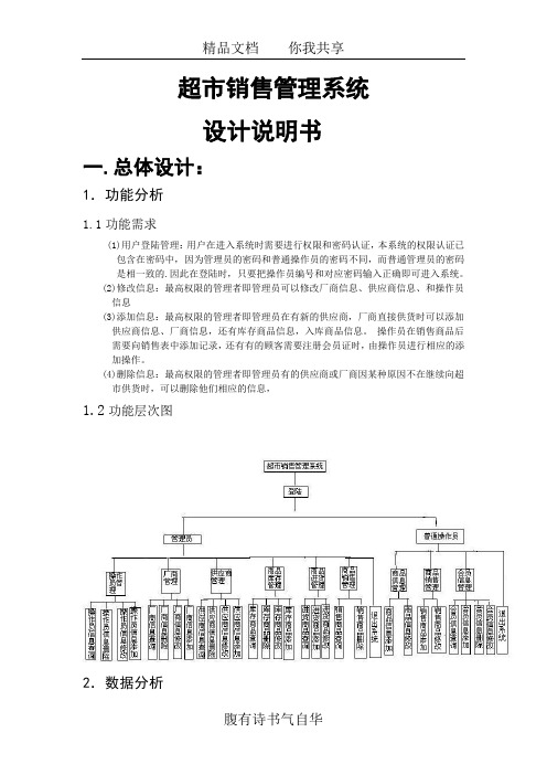 超市销售管理系统设计说明书