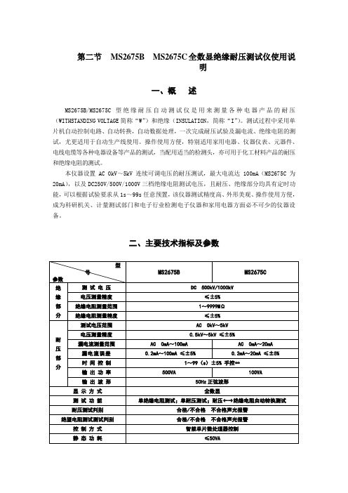 MS2675B  MS2675C全数显绝缘耐压测试仪使用说明