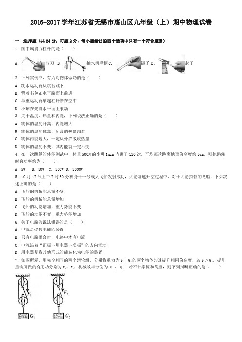 【精编】江苏省无锡市惠山区2017学年九年级上期中物理试卷含答案