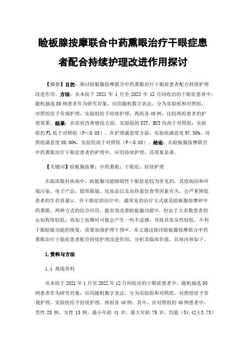 睑板腺按摩联合中药熏眼治疗干眼症患者配合持续护理改进作用探讨