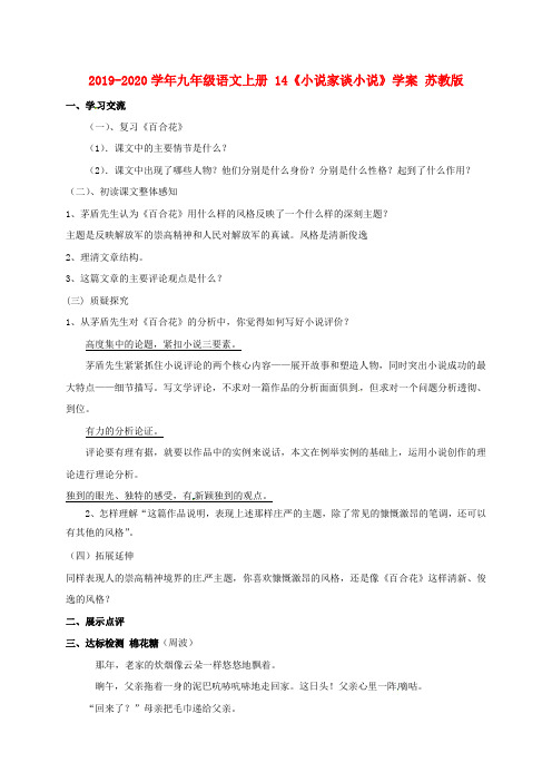 2019-2020学年九年级语文上册 14《小说家谈小说》学案 苏教版.doc