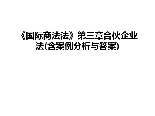 最新《国际商法法》第三章合伙企业法(含案例分析与答案)