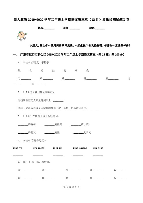 新人教版2019-2020学年二年级上学期语文第三次(12月)质量检测试题D卷