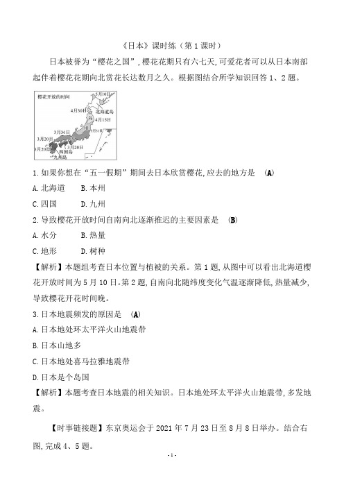 《日本》课时练(第1课时)