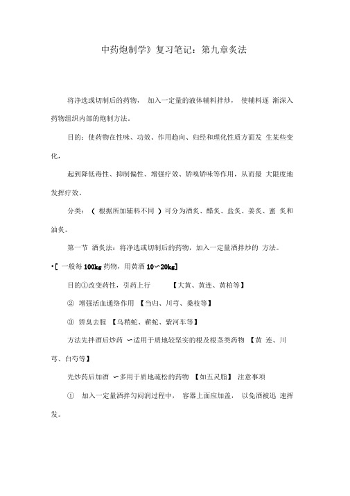 《中药炮制学》复习笔记：第九章炙法