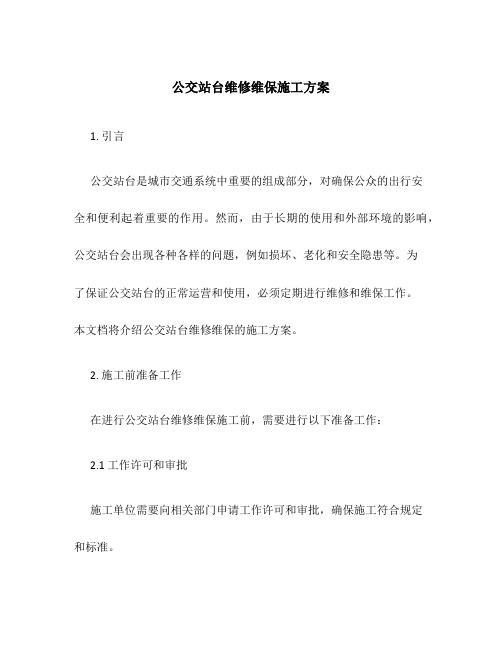 公交站台维修维保施工方案