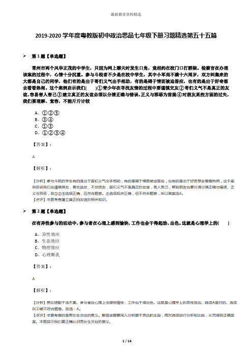 2019-2020学年度粤教版初中政治思品七年级下册习题精选第五十五篇