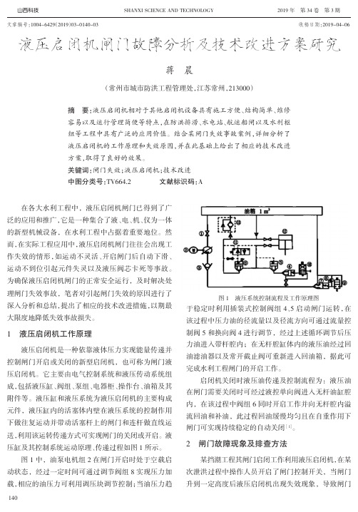 液压启闭机闸门故障分析及技术改进方案研究