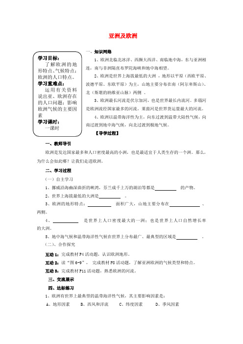 亚洲及欧洲导学案湘教版