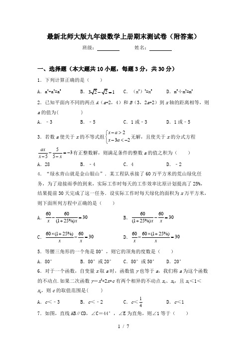 最新北师大版九年级数学上册期末测试卷(附答案)