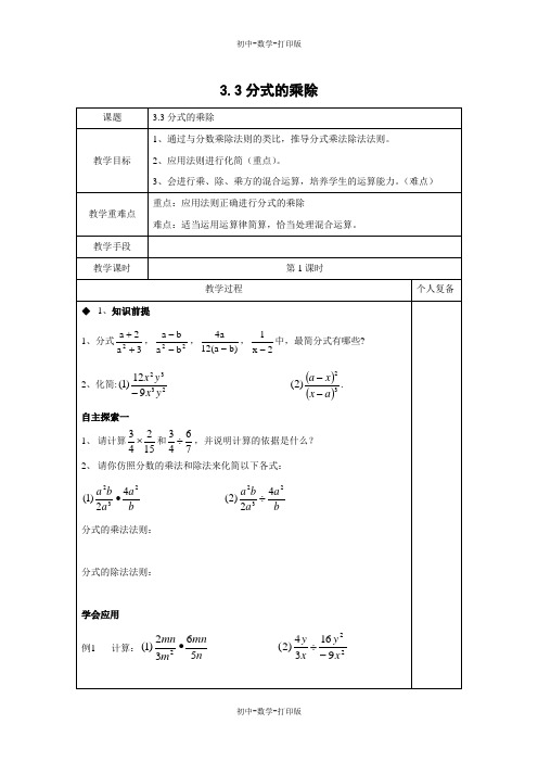 青岛版-数学-八年级上册-数学教案3.3 分式的乘除