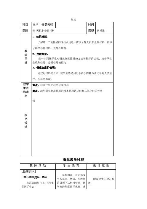 《硅无机非金属材料》教案2(鲁科版必修1)