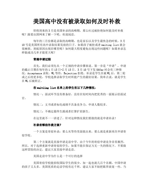 美国高中没有被录取如何及时补救