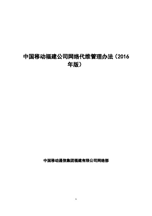 中国移动福建公司网络代维管理办法