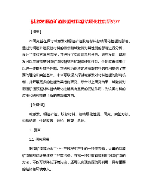 碱激发钢渣矿渣胶凝材料凝结硬化性能研究??