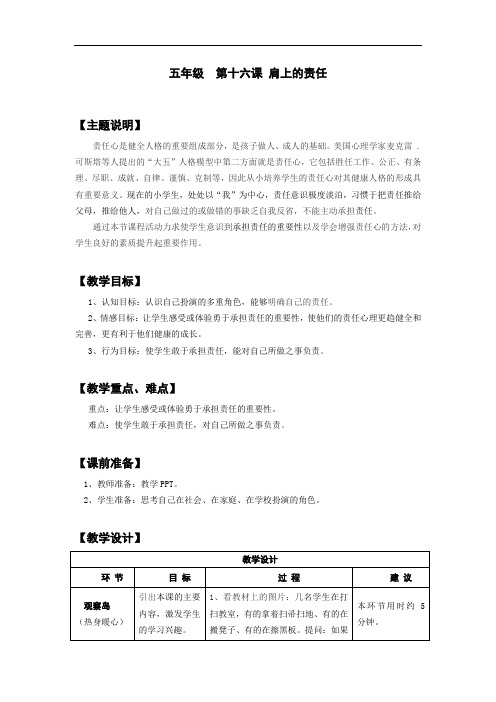 五年级心理健康教育教案通用版第十六课肩上的责任