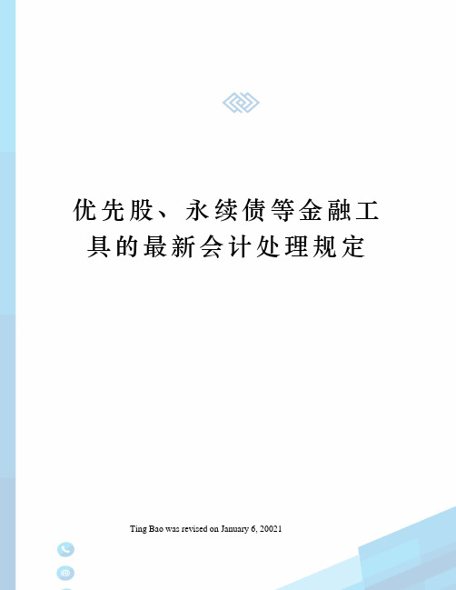 优先股、永续债等金融工具的最新会计处理规定