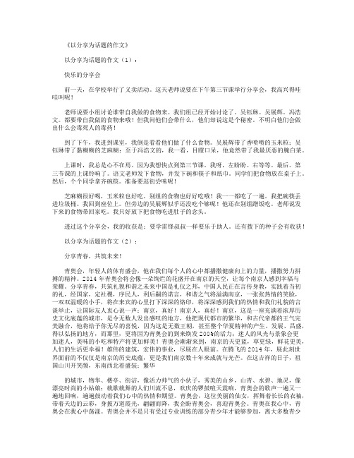 以分享为话题的作文30篇满分指导