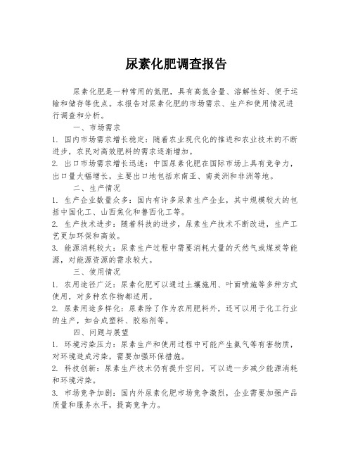 尿素化肥调查报告