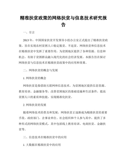 精准扶贫政策的网络扶贫与信息技术研究报告