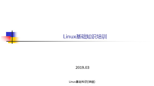 Linux基础知识(详细)