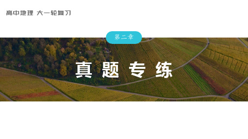 2024届高考一轮复习地理课件(新教材人教版)资源、环境与国家安全 第二章 真题专练