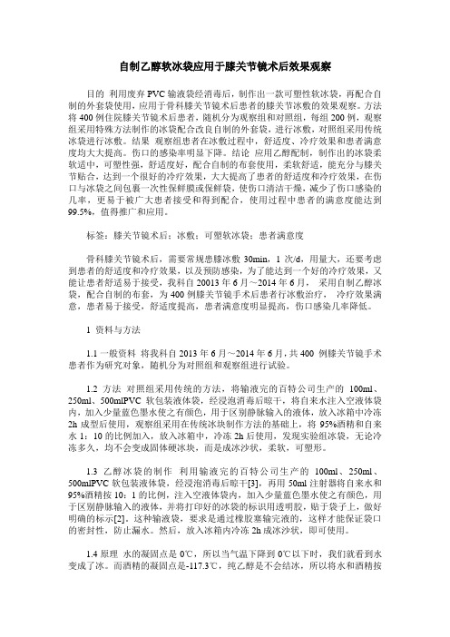 自制乙醇软冰袋应用于膝关节镜术后效果观察