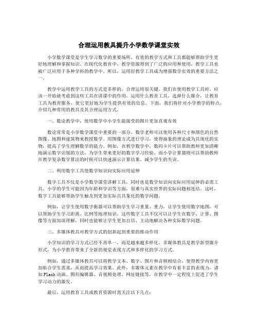 合理运用教具提升小学数学课堂实效