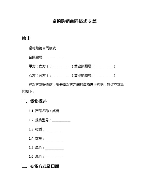 桌椅购销合同格式6篇