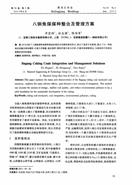 八钢焦煤煤种整合及管理方案