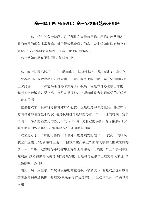 高三晚上防困小妙招 高三党如何熬夜不犯困