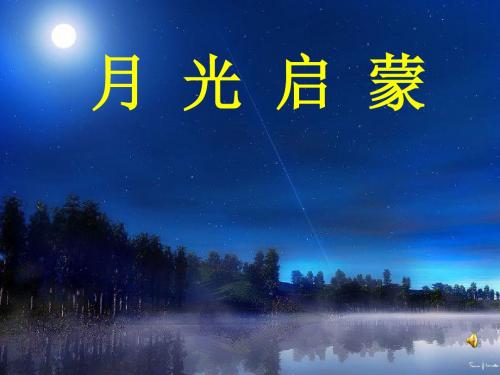 18月光启蒙第1课时