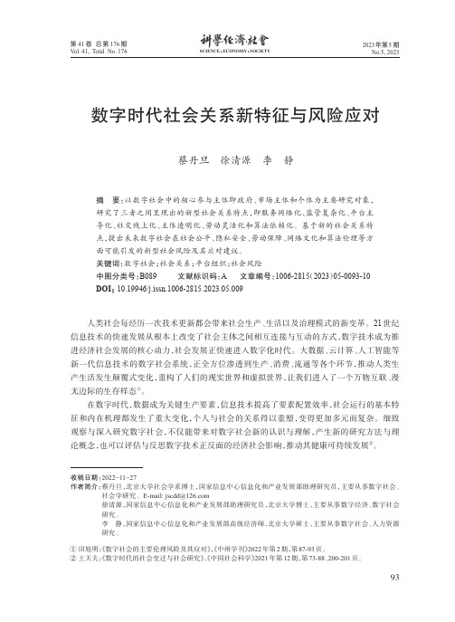 数字时代社会关系新特征与风险应对