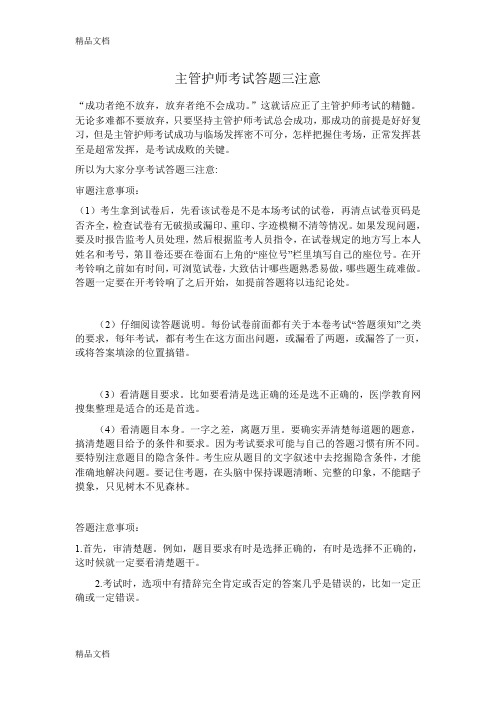 (整理)主管护师考试答题三注意.