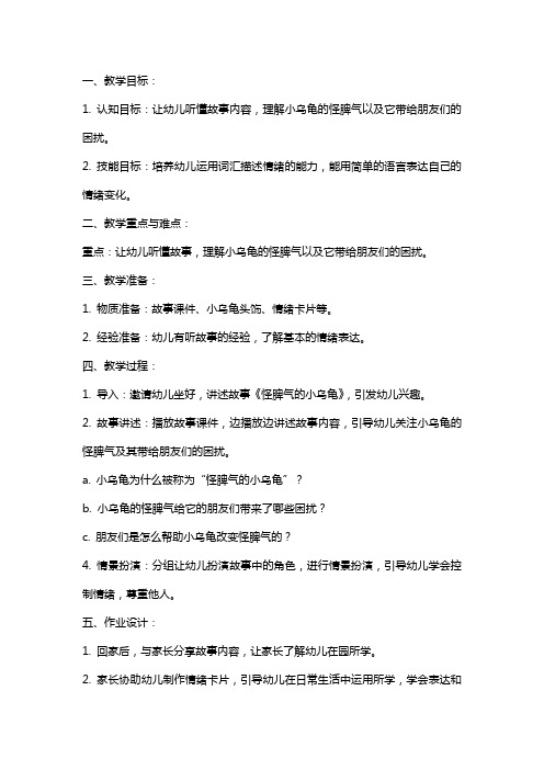 中班语言《怪脾气的小乌龟》教案