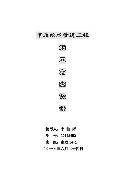 市政给水管道工程施工方案