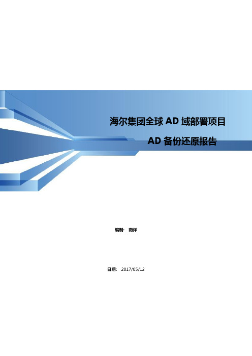 全球AD域部署项目-AD备份还原演练报告V1.0