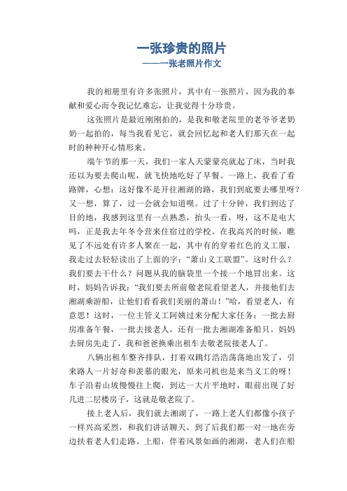 小学五年级优秀记事习作：一张珍贵的照片_一张老照片作文