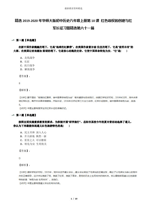 精选2019-2020年华师大版初中历史八年级上册第10课 红色政权的创建与红军长征习题精选第六十一篇