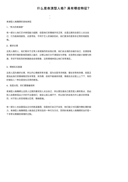 什么是表演型人格？具有哪些特征？