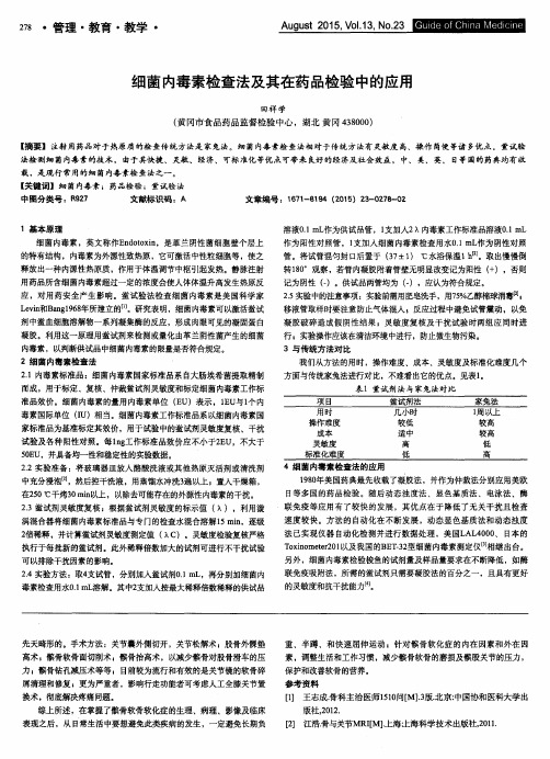 细菌内毒素检查法及其在药品检验中的应用