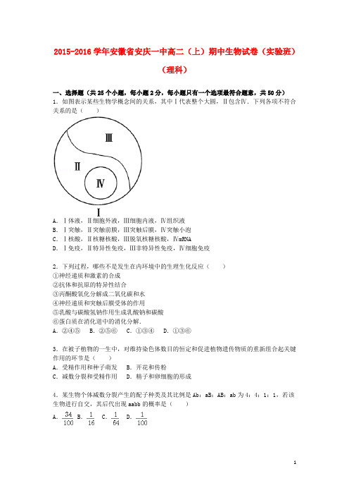 安徽省安庆一中高二生物上学期期中试卷 理(实验班,含解析)