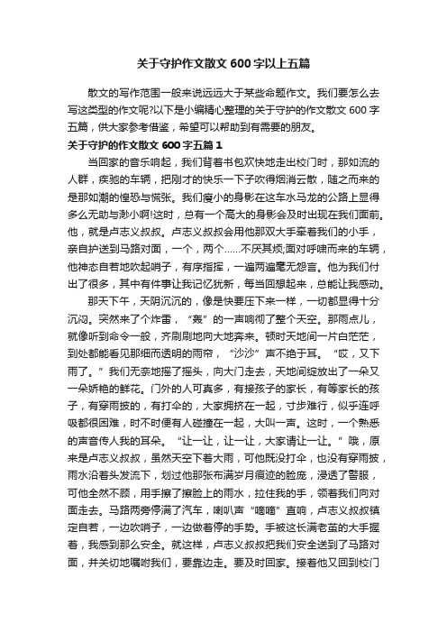 关于守护作文散文600字以上五篇