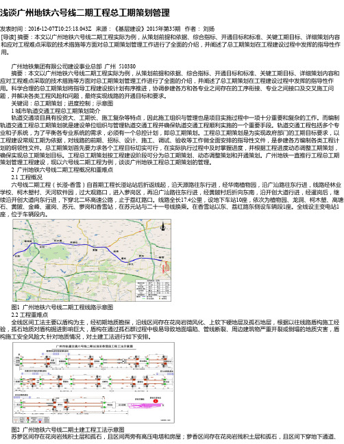 浅谈广州地铁六号线二期工程总工期策划管理