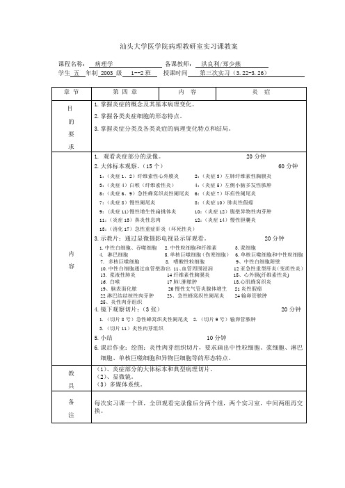 汕头大学医学院病理教研室实习课教案