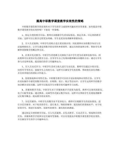 提高中职数学课堂教学实效性的策略