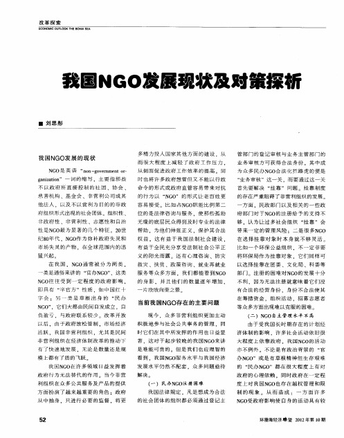 我国NGO发展现状及对策探析